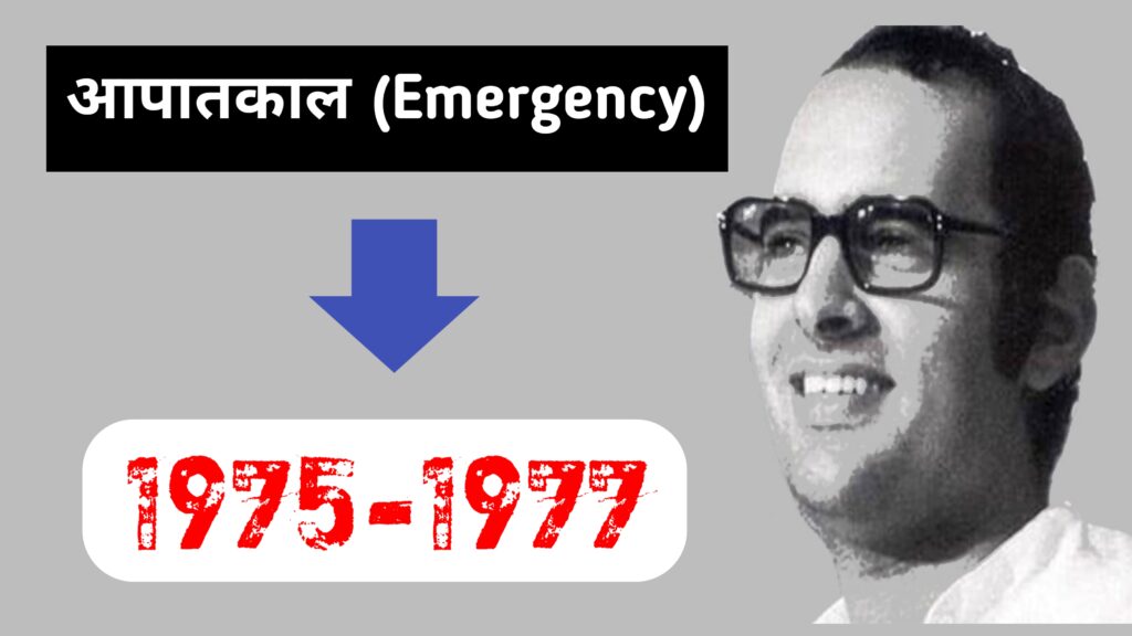 आपातकाल 1975 में भारत में जबरन नसबंदी अभियान के दौरान राज्य दुरुपयोग और संजय गांधी की नीतियाँ
