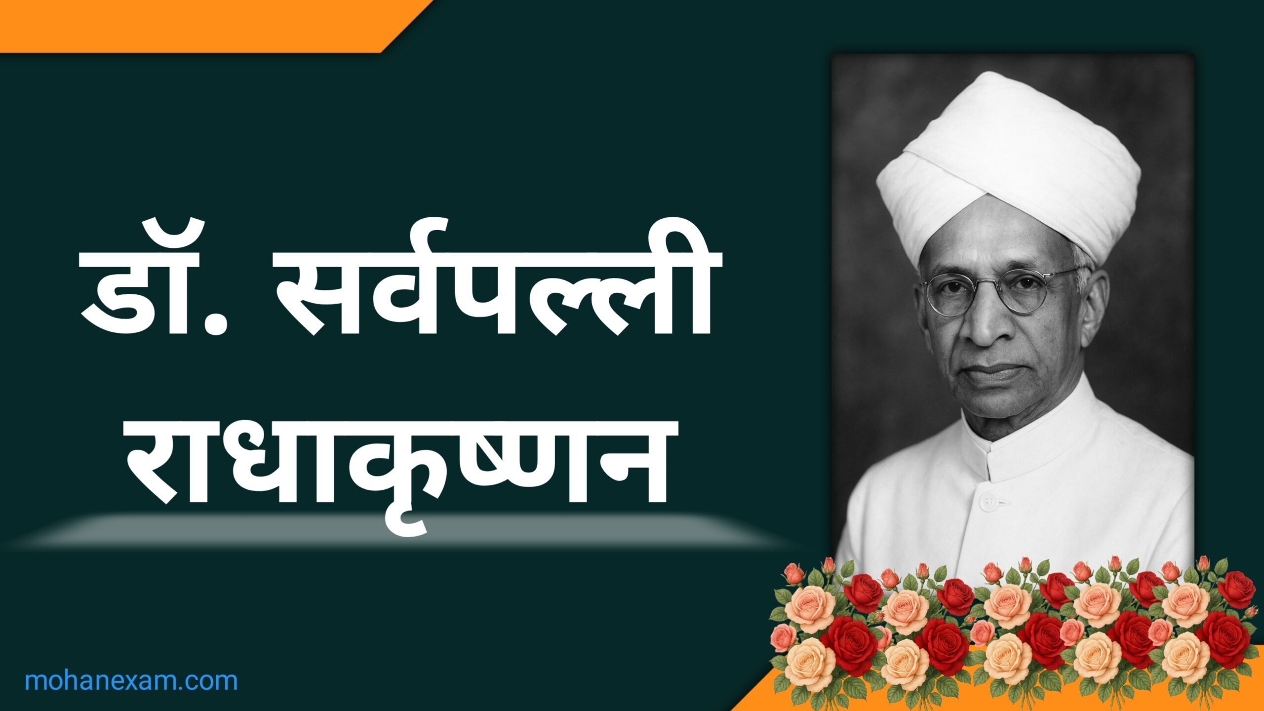 डॉ. सर्वपल्ली राधाकृष्णन